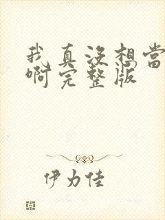我真没想当皇帝啊完整版