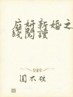 庭妍新婚之夜在线阅读封面