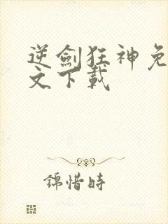 逆剑狂神免费全文下载封面