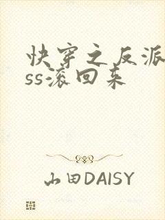 快穿之反派boss滚回来