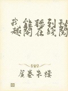 我能听到秘密笔趣阁在线阅读封面