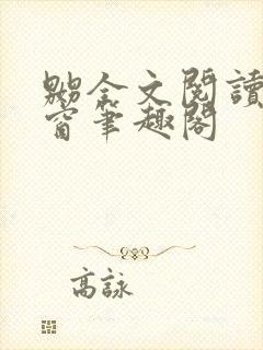 嬲全文阅读无弹窗笔趣阁