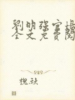 刘明强官场小说全文免费阅读封面