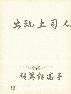 出轨上司人妻3封面