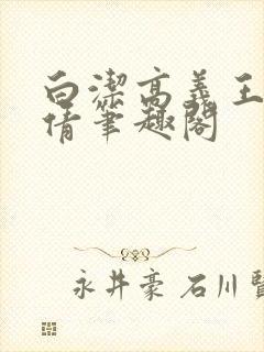 白洁高义王申孙倩笔趣阁