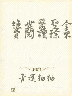 绝世医圣全文免费阅读徐东