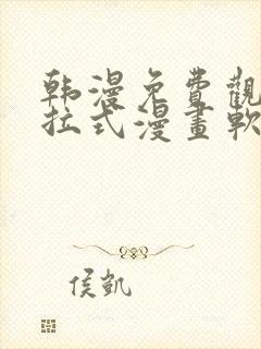 韩漫免费观看下拉式漫画软件在线看