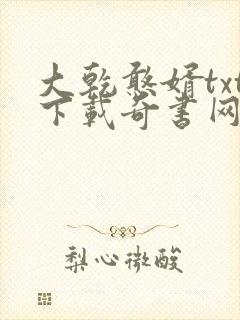 大乾憨婿txt下载奇书网