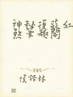 神秘复苏红白双煞笔趣阁
