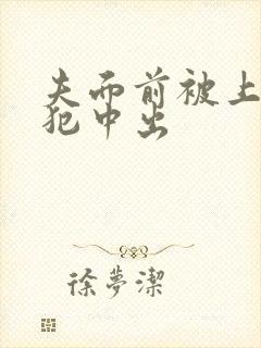 夫面前被上司侵犯中出