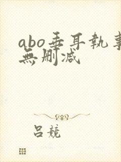 abo垂耳执事无删减