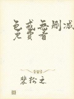 色戒无删减在线免费看