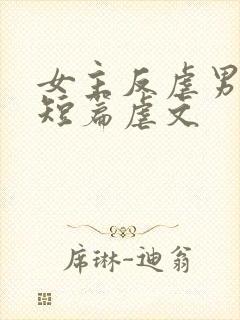 女主反虐男主的短篇虐文封面