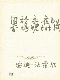 囚于永夜by麦香鸡呢txt网盘封面