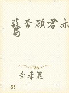 苏杳顾君亦的结局