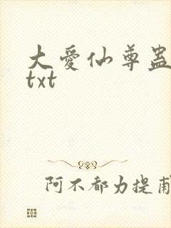 大爱仙尊蛊真人txt