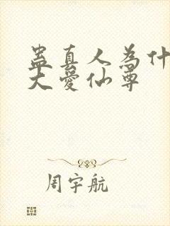 蛊真人为什么叫大爱仙尊
