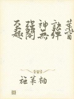 至强神诀叶风笔趣阁无弹窗封面