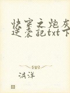 快穿之炮灰女配逆袭记txt下载