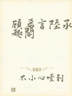 顾希言陆承濂笔趣阁