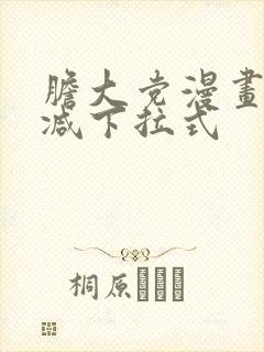 胆大党漫画无删减下拉式