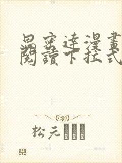 思密达漫画免费阅读下拉式漫画6漫画星球封面