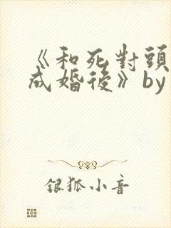 《和死对头奉子成婚后》by华阙阙封面