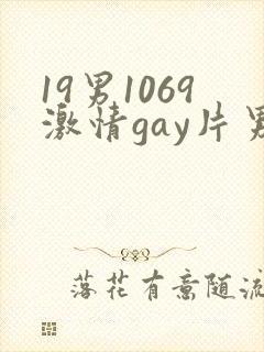 19男1069激情gay片男
