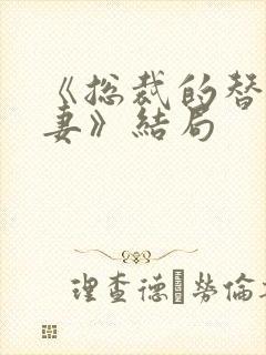 《总裁的替身前妻》结局