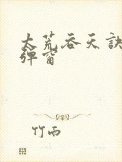 太荒吞天诀 无弹窗