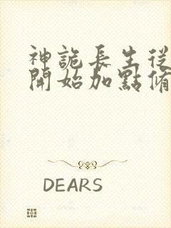 神诡长生从屠夫开始加点修仙笔趣阁