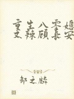 重生八零媳妇甜又辣顾长安的小说