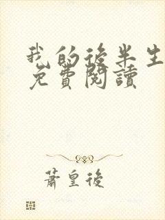 我的后半生小说免费阅读