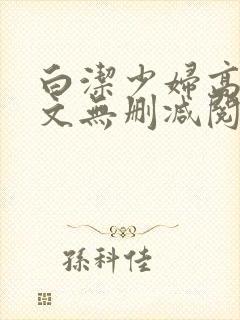 白洁少妇高义全文无删减阅读