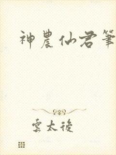 神农仙君笔趣阁封面