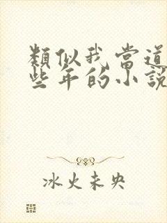 类似我当道士那些年的小说