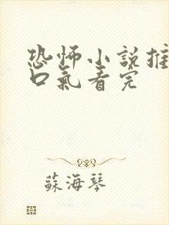 恐怖小说推文一口气看完