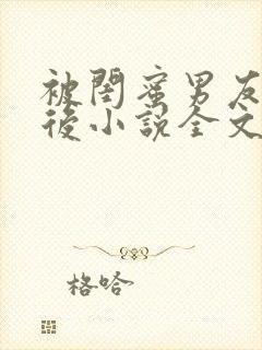 被闺蜜男友认错后小说全文txt