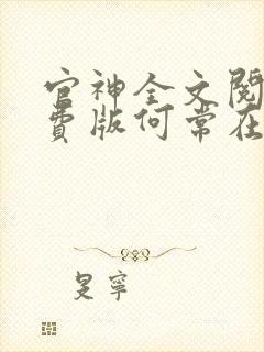 官神全文阅读免费版何常在