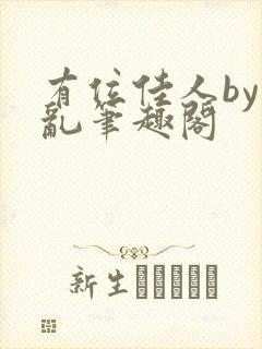 有位佳人by廿乱笔趣阁