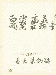 白洁 高义 笔趣阁最新章节封面
