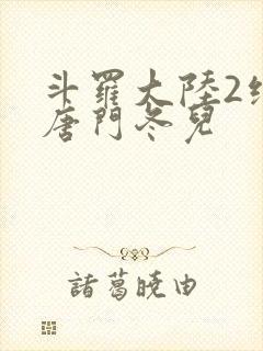斗罗大陆2绝世唐门冬儿