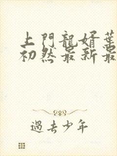 上门龙婿叶辰萧初然最新最快