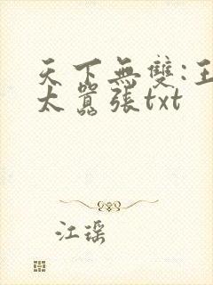 天下无双:王妃太嚣张txt