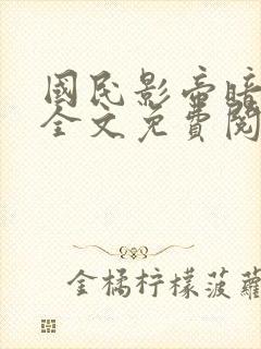 国民影帝暗恋我全文免费阅读无弹窗