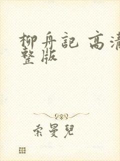 柳舟记 高清完整版