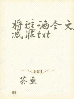 将进酒全文无删减版txt