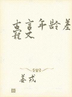 古言年龄差大甜宠文