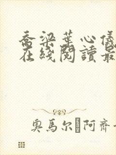 乔梁叶心仪小说在线阅读最新