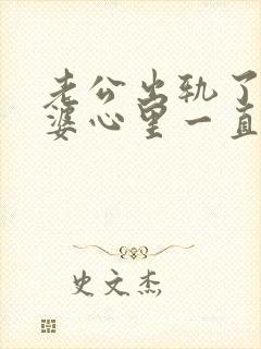 老公出轨了,老婆心里一直有阴影怎么办